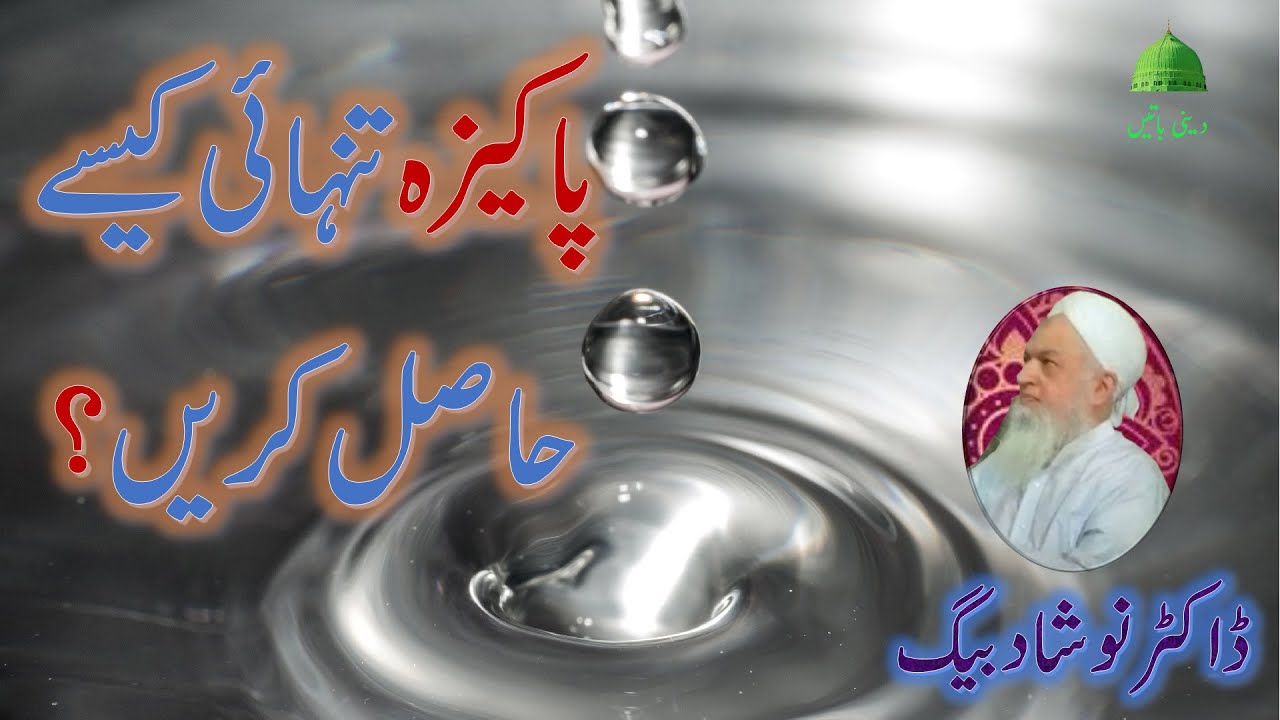 پاکیزہ تنہائی کیسے حاصل کریں (ڈاکٹر نوشاد بیگ) Pakeeza Tanhai (Dr Naushad Baig)