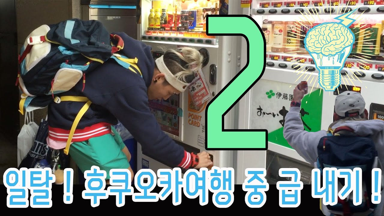 일탈 ! 려리의 후쿠오카 여행 중 급 내기 2편 l ryeori's deviation travel in japan