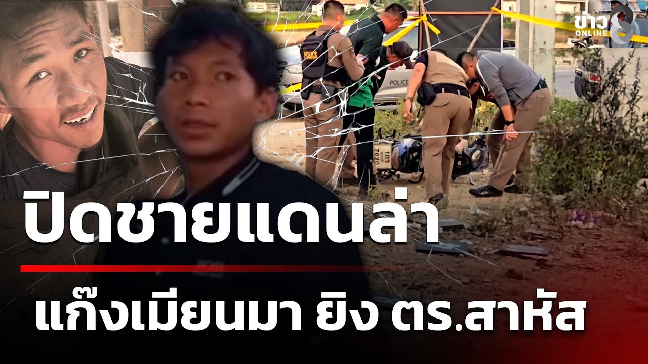 ปิดชายแดนล่า แก๊งเมียนมา ยิง ตร.สาหัส | 21 ม.ค. 69 | คุยข่าวเช้าช่อง8