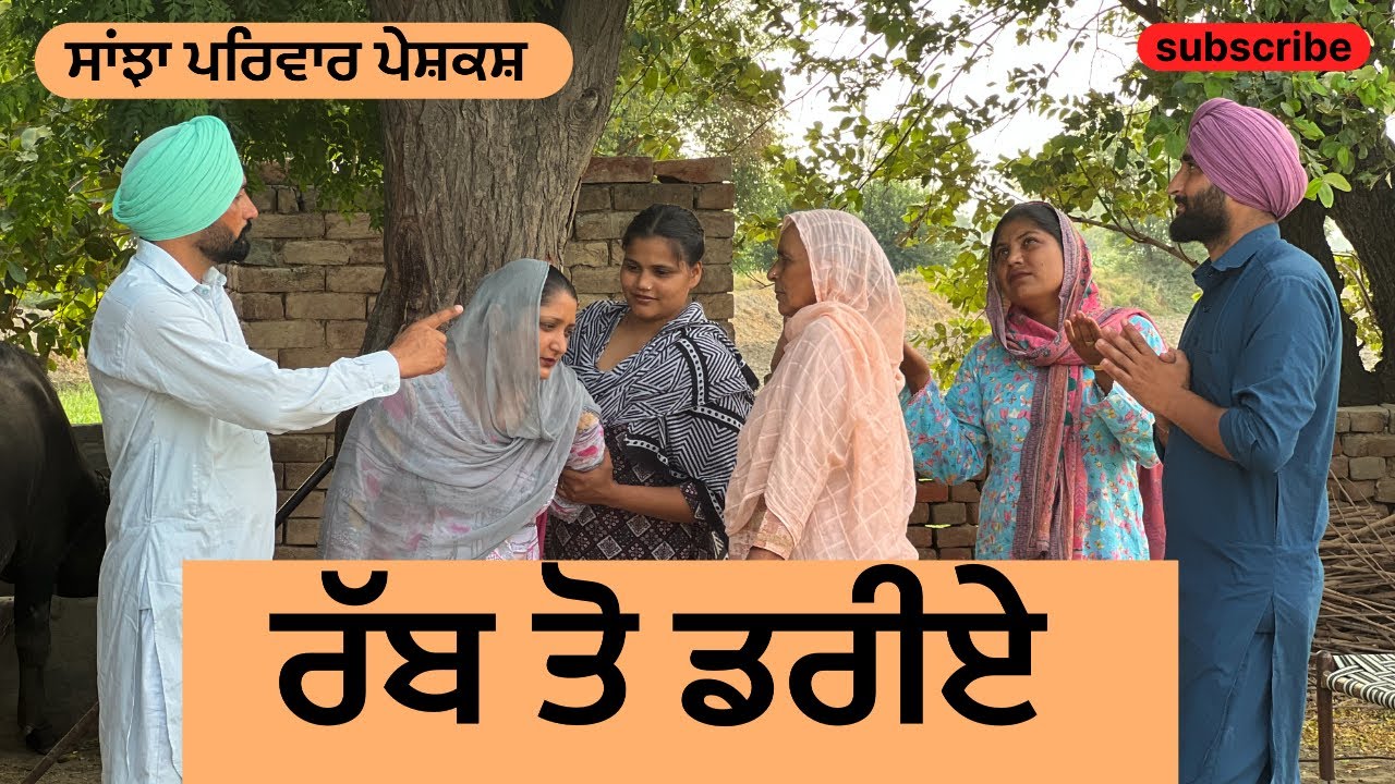 ਰੱਬ ਤੋ ਡਰੀਏ || rab to dariye || new punjabi short movie || punjabi natak 2025 || @sanjhapariwarmansa