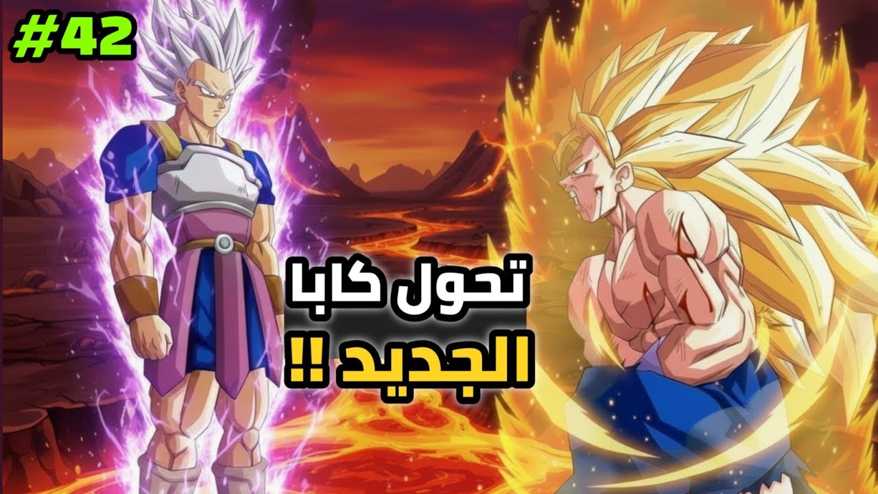 انمي دراغون بول سوبر 2026 ! كابا يهز الأكوان بتحوله الجديد في دراغون بول 😱 
