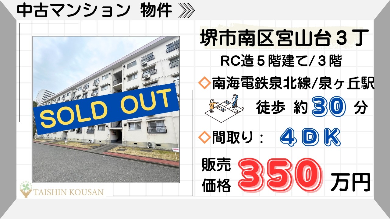 【商談中】堺市南区宮山台３丁/泉北宮山台団地３号棟🏢ルームツアー動画