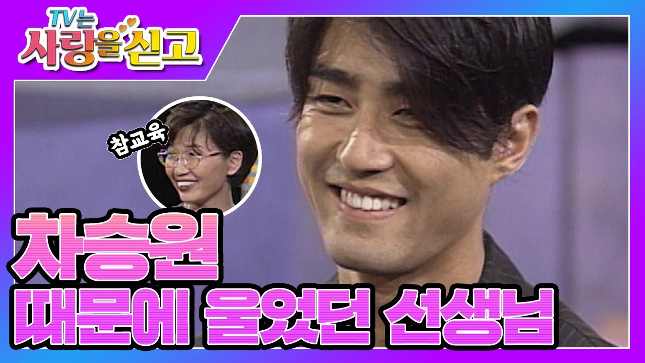 [TV는 사랑을 싣고][레전드 #27] 이것이 참교육이다! 말썽꾸러기 차승원을 포기하지 않은 선생님💌