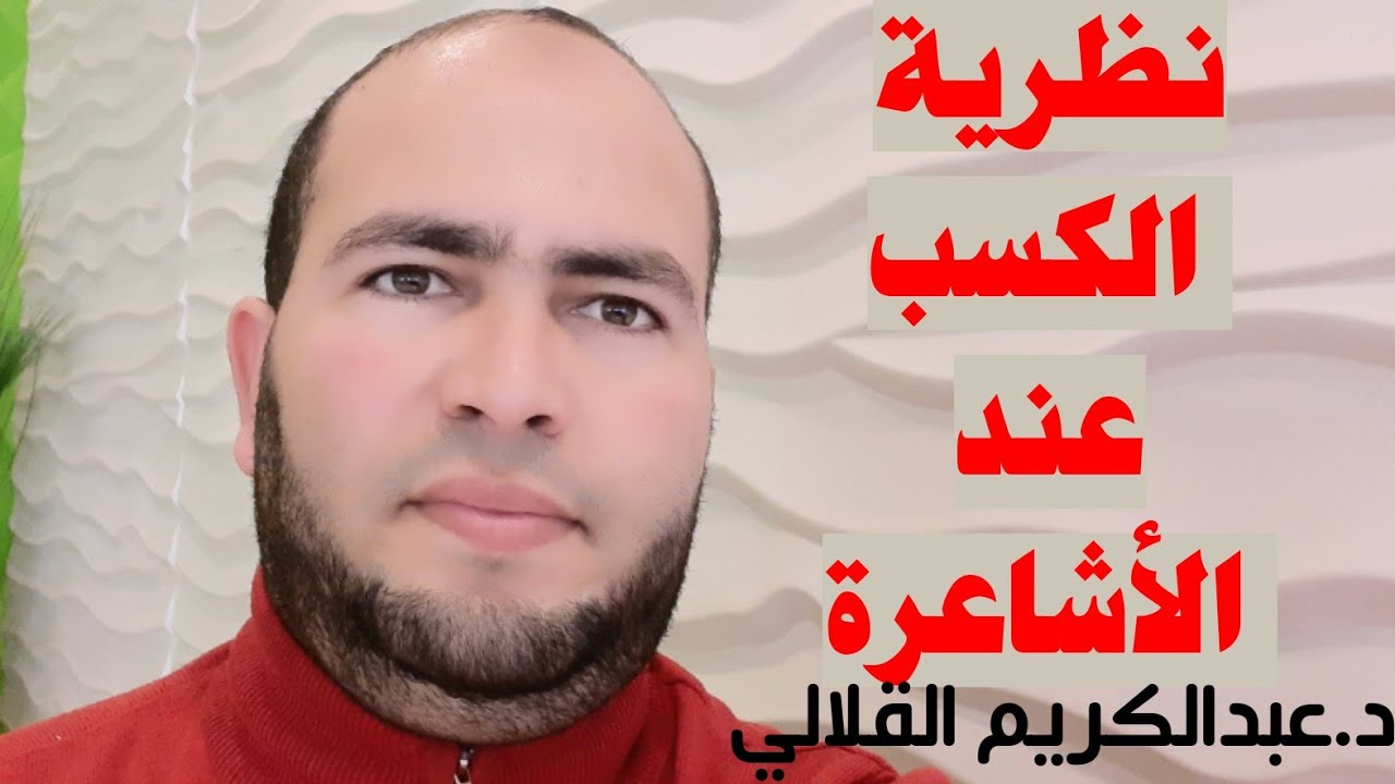 نظرية الكسب عند الأشاعرة تتمة ... د. عبدالكريم القلالي