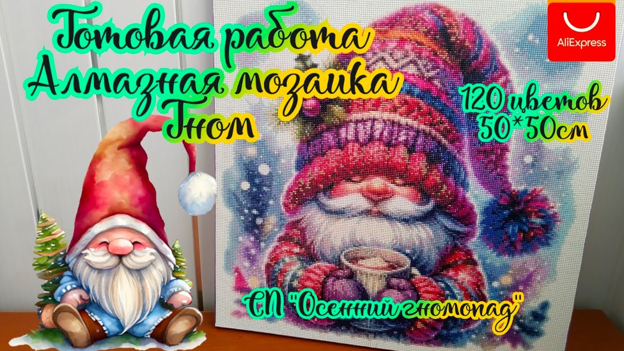 Готовая работа Гном с Aliexpress. Алмазная мозаика 120 цветов 🤗 СП Осенний гномопад 🍂