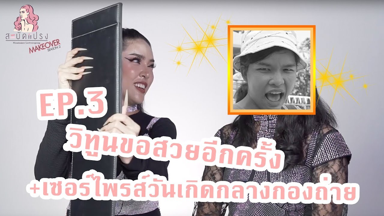 สะบัดแปรง Makeover SS2 Ep. 3 | ทุบวิทูนให้เป็น 
