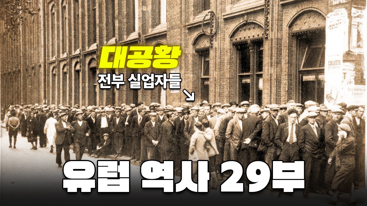 대공황의 모든 것! 1929 세계 경제 위기와 뉴딜 정책까지 한눈에 정리 l 유럽 역사 29부 대공황