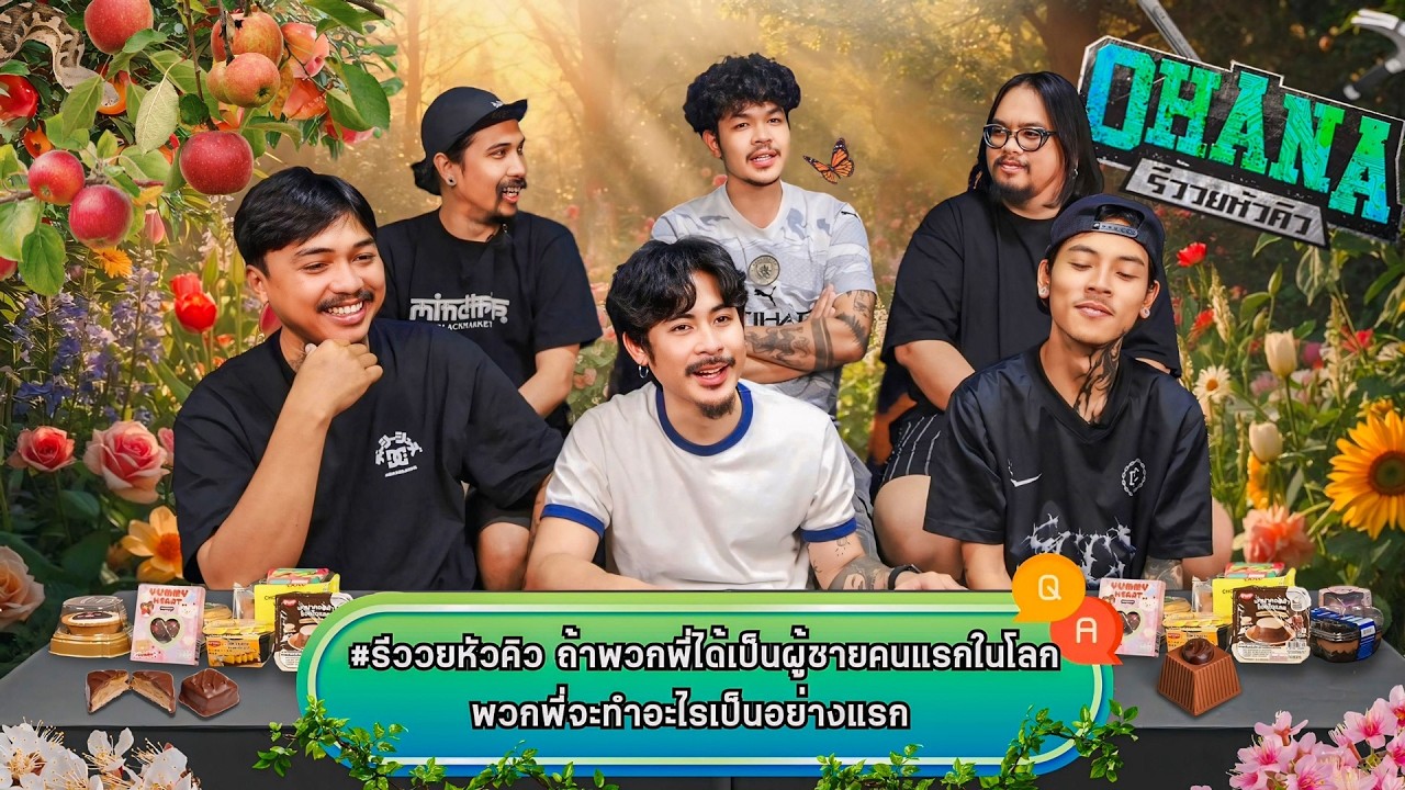 Q&A รีววยหัวคิว EP.31 : ขนมเซเว่น ตามฤดูกาล