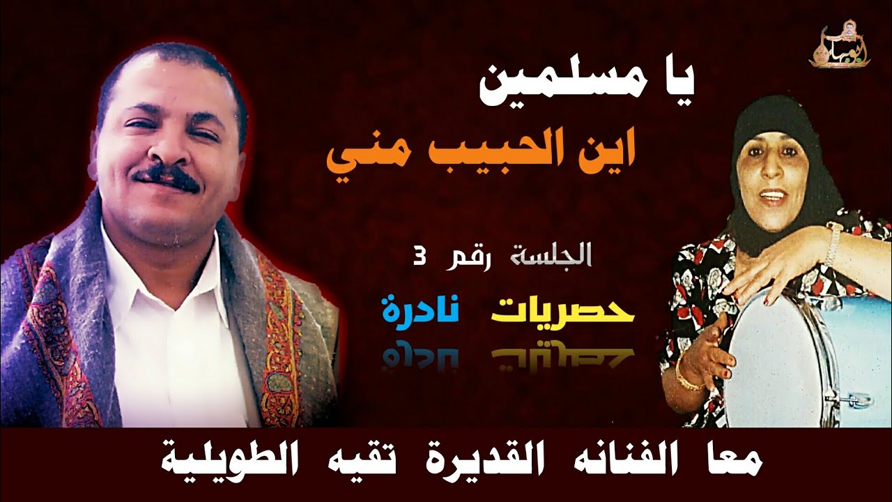 من الزمان الجميل احلا جلسه نادره للفنان احمد الحبيشي والفنانه القديره تقيه الطويليه