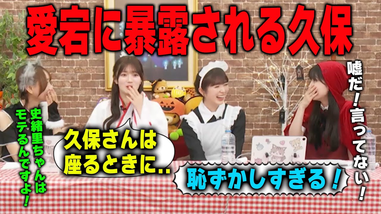 愛宕心響に恥ずかしい一面を暴露される久保史緒里と同調する弓木奈於と小川彩　乃木坂46