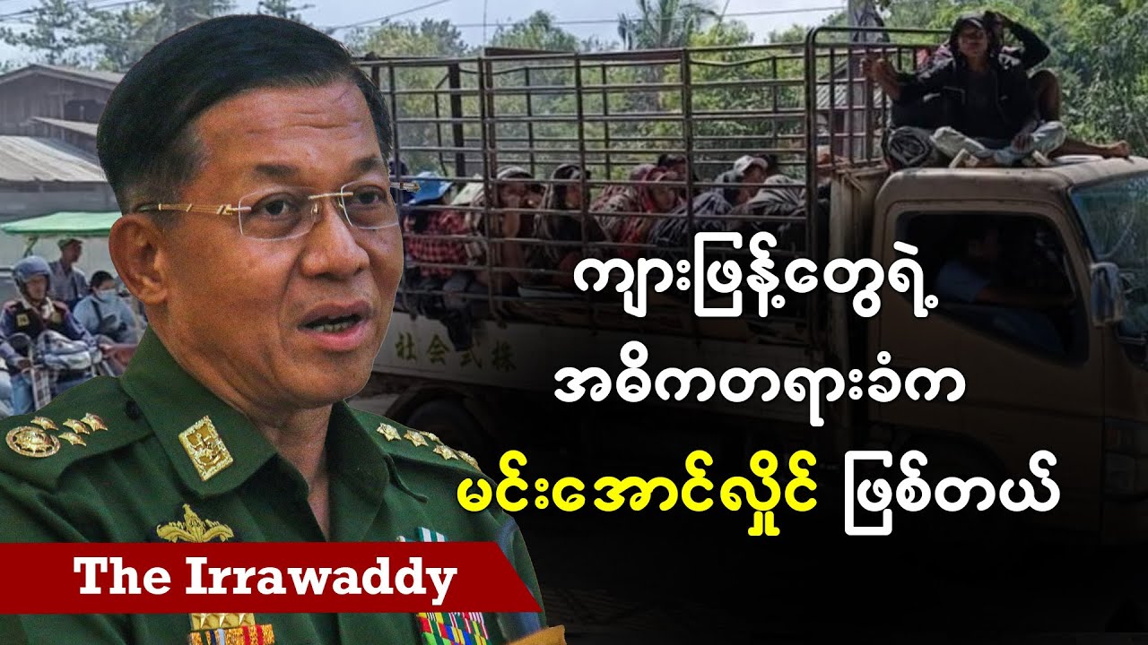ကျားဖြန့်တွေရဲ့ အဓိကတရားခံက မင်းအောင်လှိုင် ဖြစ်တယ် (ရုပ်/သံ)
