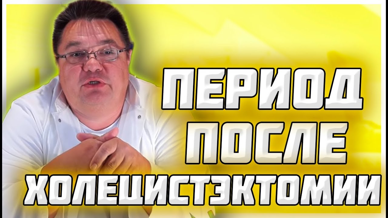 Особенности восстановительного периода после холецистэктомии.Доктор Косов.