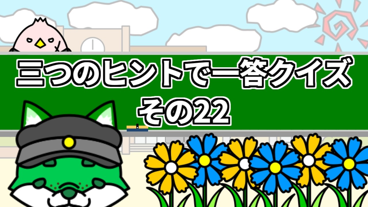 72時限目　三つのヒントで一答クイズ その22