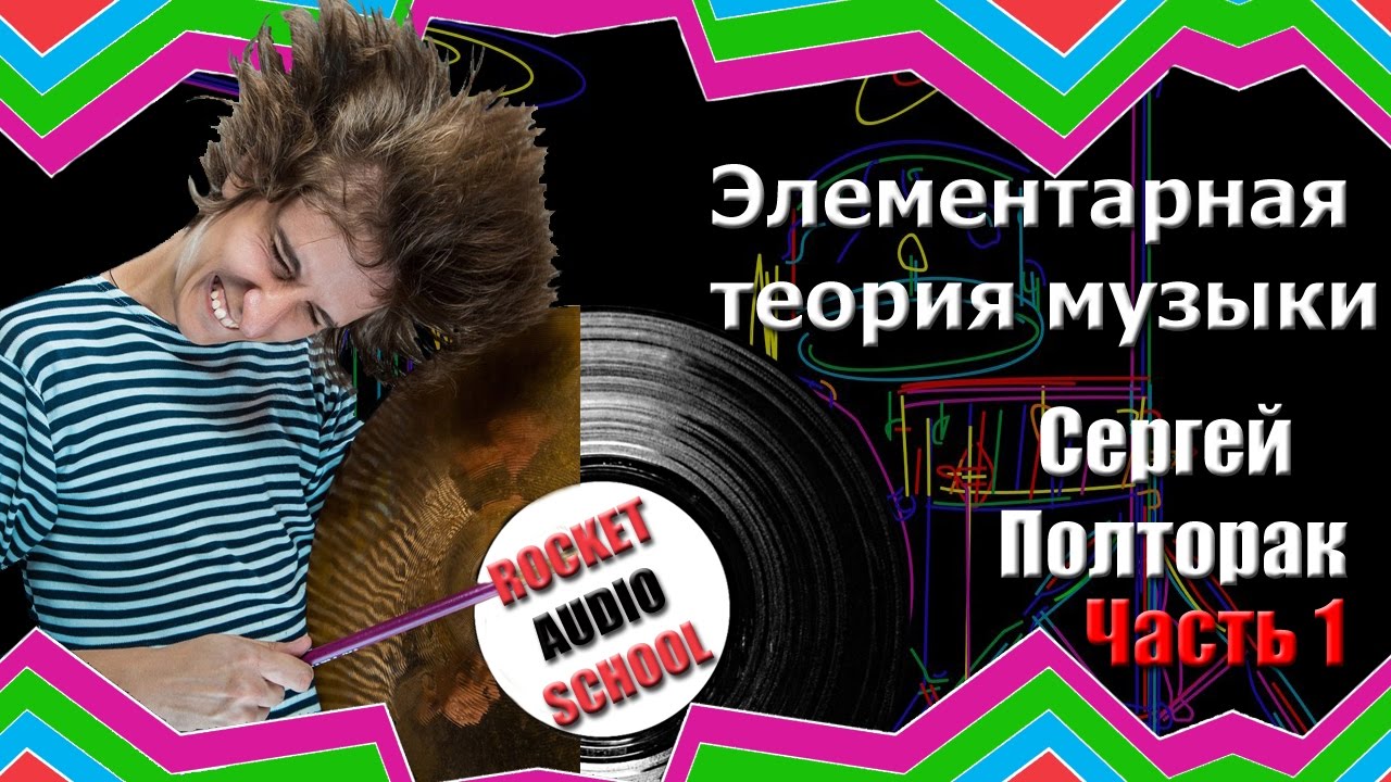 Элементарная теория музыки Сергей Полторак (школа диджеев Одесса: ROCKET AUDIO SCHOOL)