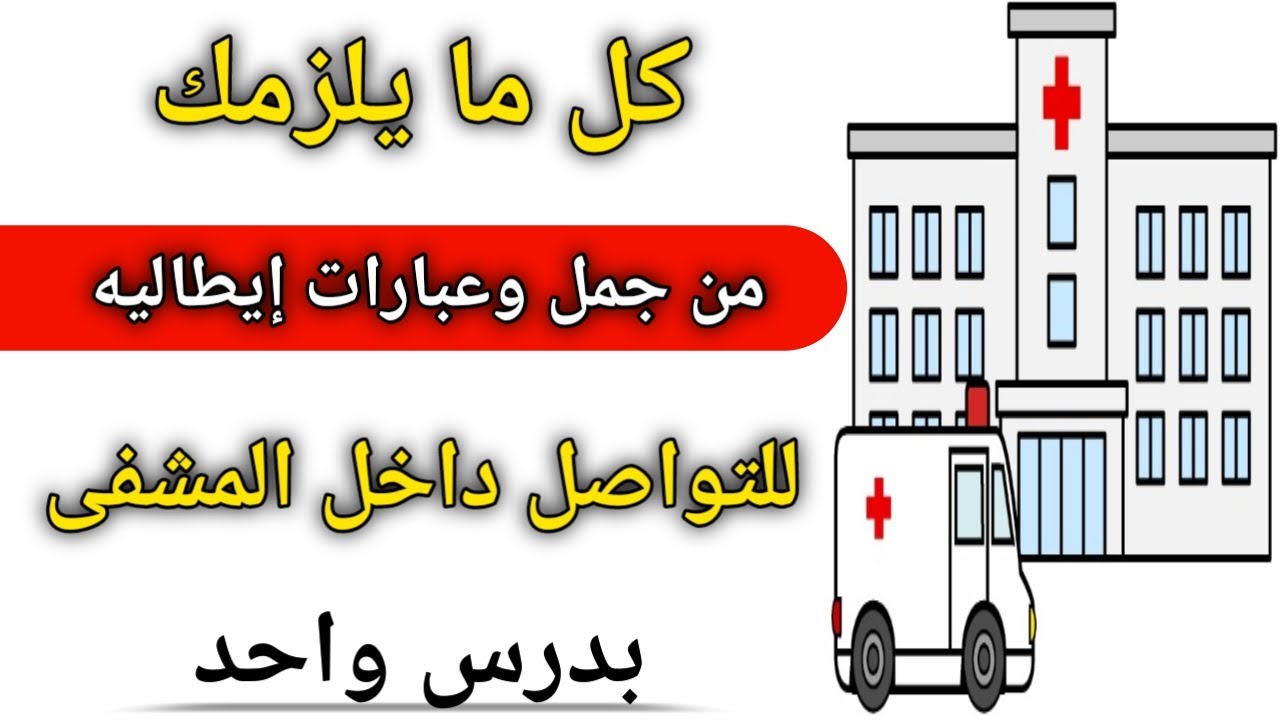 تعلم أهم الجمل والعبارات التي نستخدمها عند الطبيب في المستشفى باللغه الإيطاليه 🇮🇹
