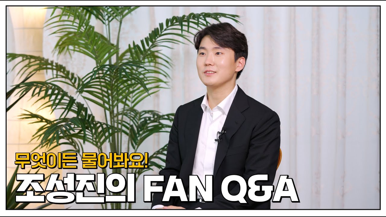 팬들이 묻고 조성진이 답하다 - 조성진(Seong-Jin Cho) Q&A