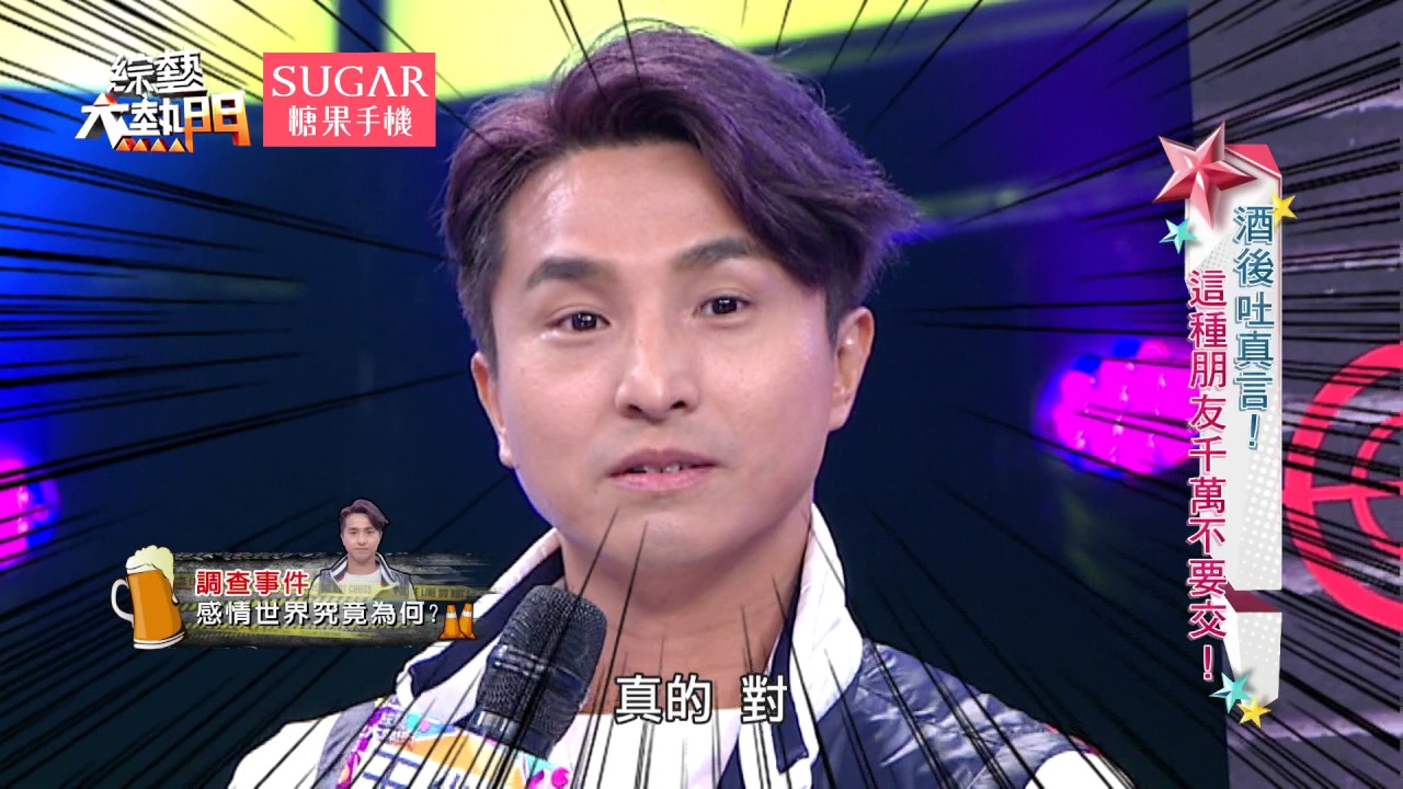 【酒後吐真言！這種朋友千萬不要交！！】 20170706 綜藝大熱門 X SUGAR糖果手機