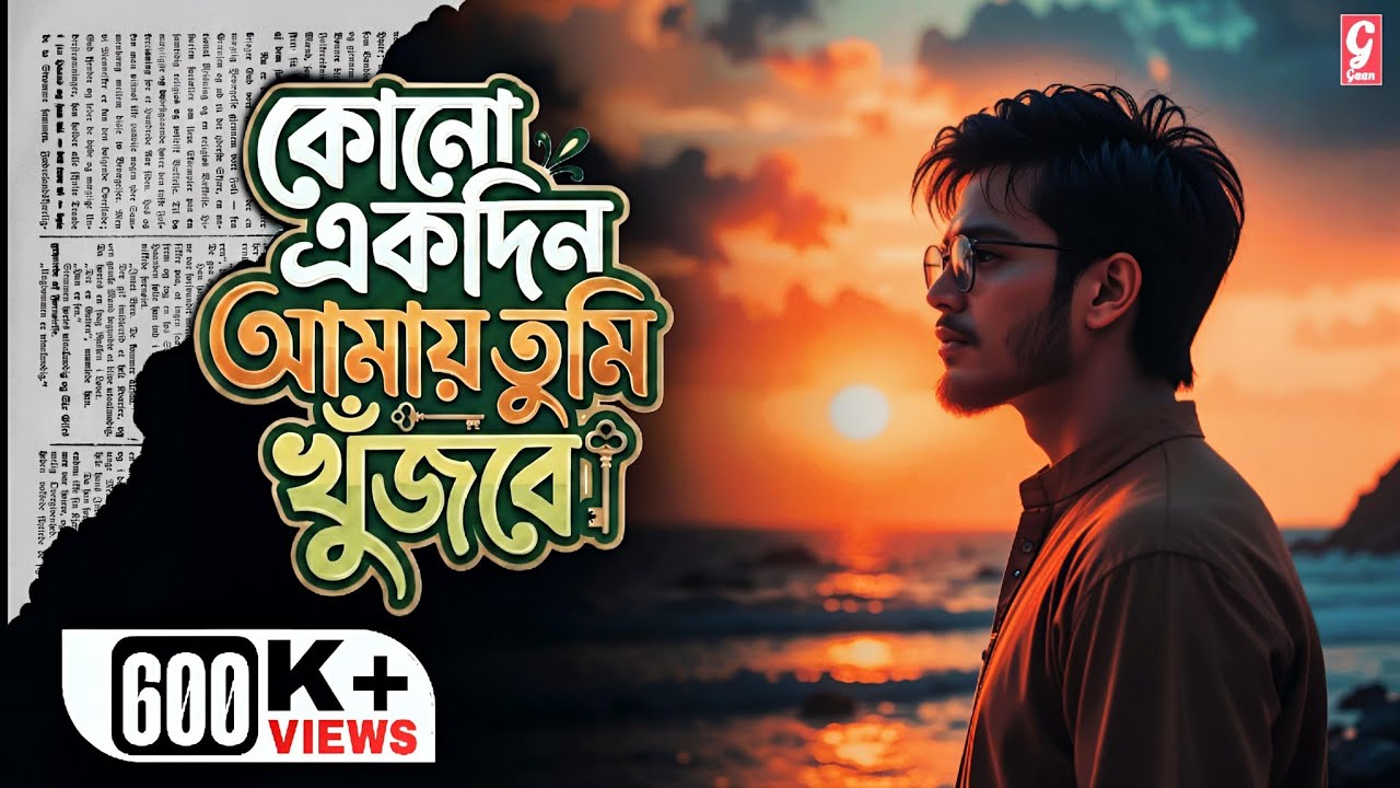 কোনো একদিন আমায় তুমি খুজবে | Kono Ekdin Amay Tumi Khujhbe | COVER SONG | GAAN