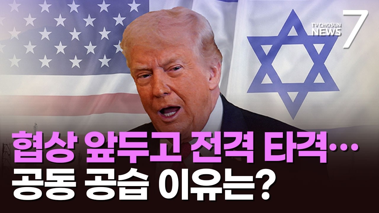 전격적이나 예상된 타격…美, 이스라엘과 공동 공습 이유는? [뉴스7]