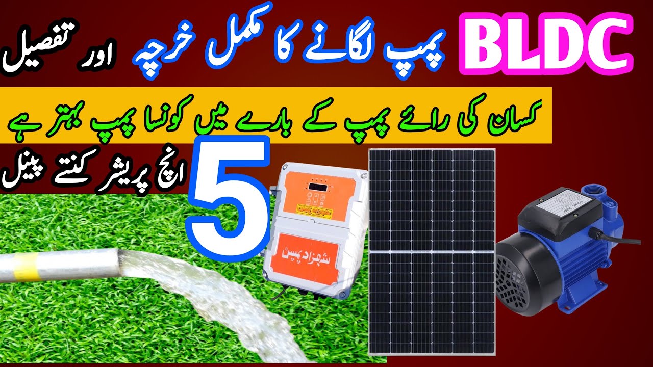 Shahzad Bldc Water pump5* 5||bldc pump||shahzad pump 5 inch price in pakistan