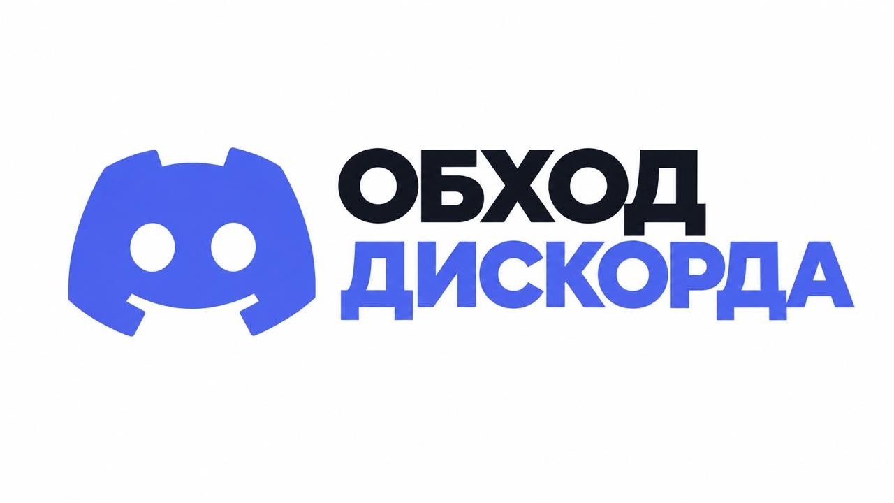 ОБХОД БЛОКИРОВКИ DISCORD 2026 &mdash; НОВЫЙ ФИКС | Дискорд НЕ РАБОТАЕТ? Как исправить Discord