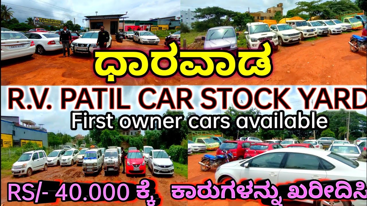 ಬರಿ Rs-40.000 ನಮ್ಮ ಧಾರವಾಡದಲ್ಲಿ ಕಾರುಗಳು ಮಾರಾಟಕ್ಕೆ ಬಂದಿವೆ. Biggest car yard Dharwad.