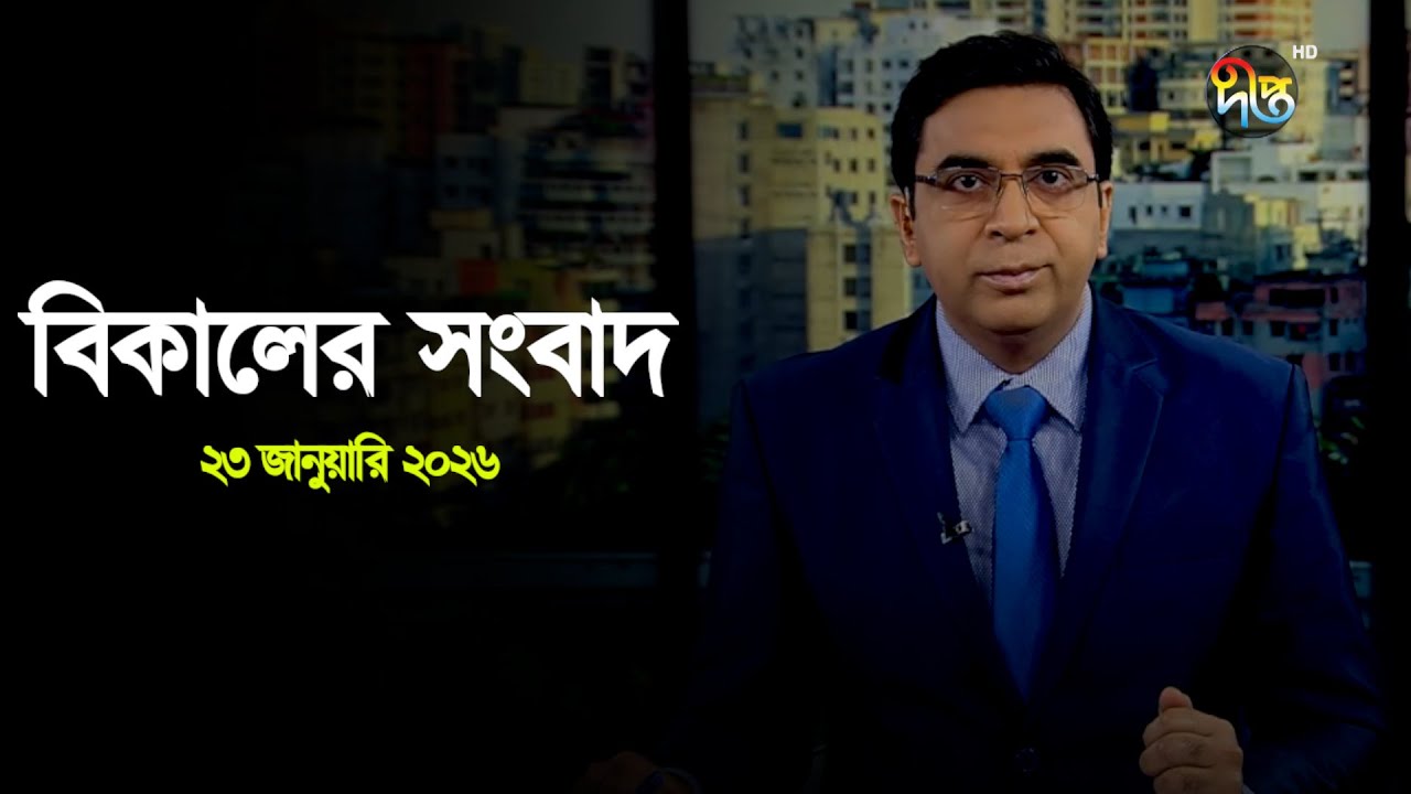 Deepto News | দীপ্ত বিকালের সংবাদ | ২৩ জানুয়ারি ২০২৬ | Full News
