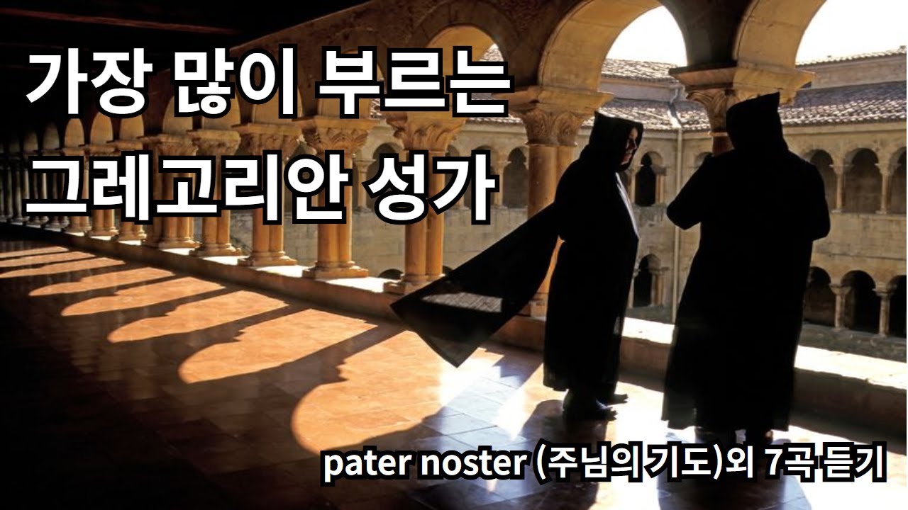 가톨릭교회에서 가장 많이 부르는 그레고리안 성가 스트리밍-pater noster(주님의 기도) 외 7곡