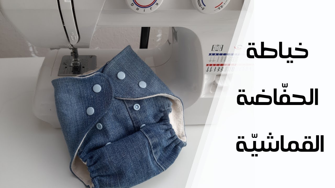 خياطة الحفاضة القماشية