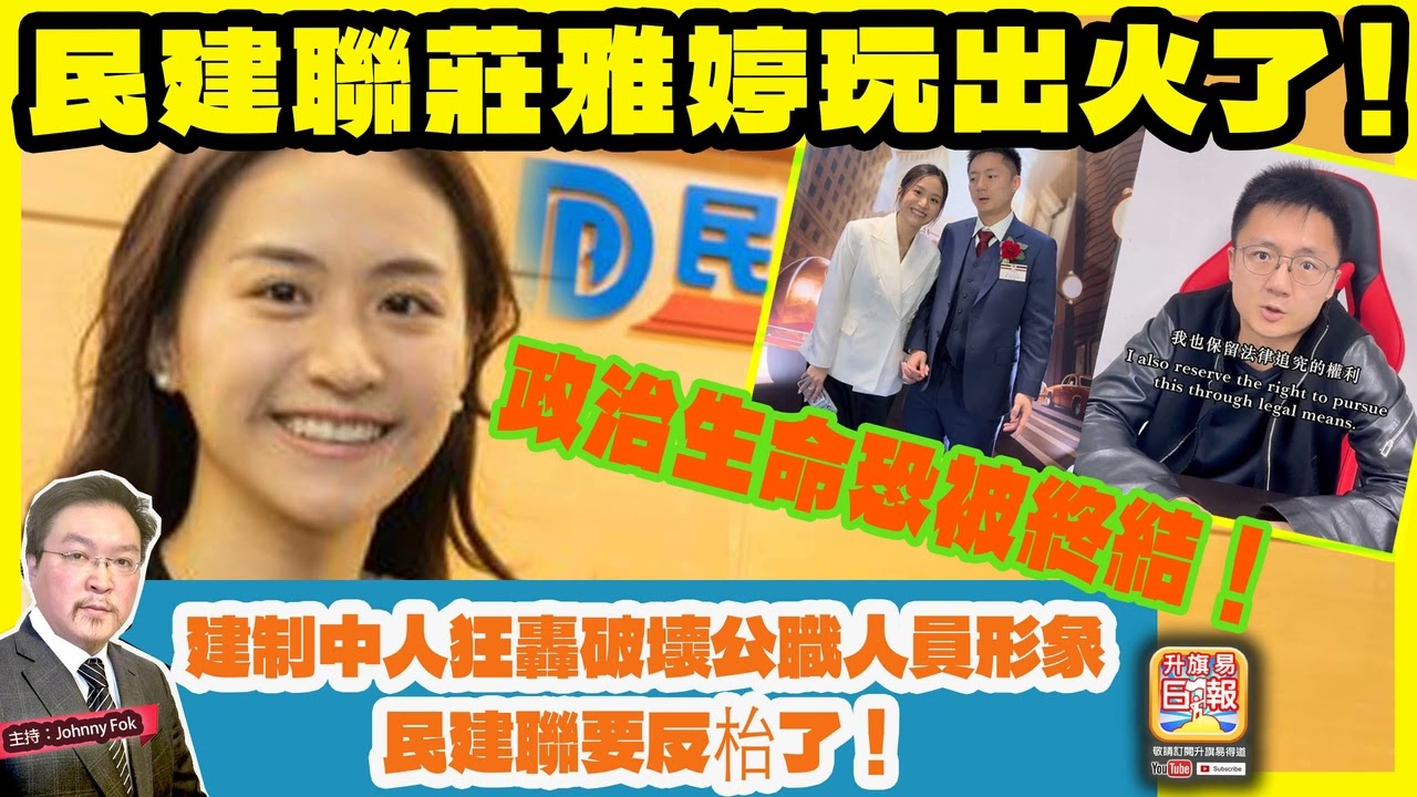 3.12【民建聯莊雅婷玩出火了！】 政治生命恐被終結！建制中人狂轟破壞公職人員形象，民建聯要反枱了！主持: Johnny Fok