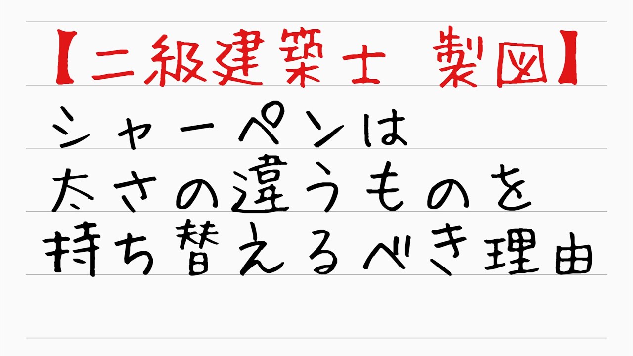 【二級建築士　製図】作図の順序を体で覚えるためにペンを持ち替える！