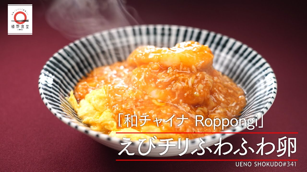【最後の一口までおいしくいただける】 エビチリふわふわ卵 by 和チャイナ Roppongi　|植野食堂 