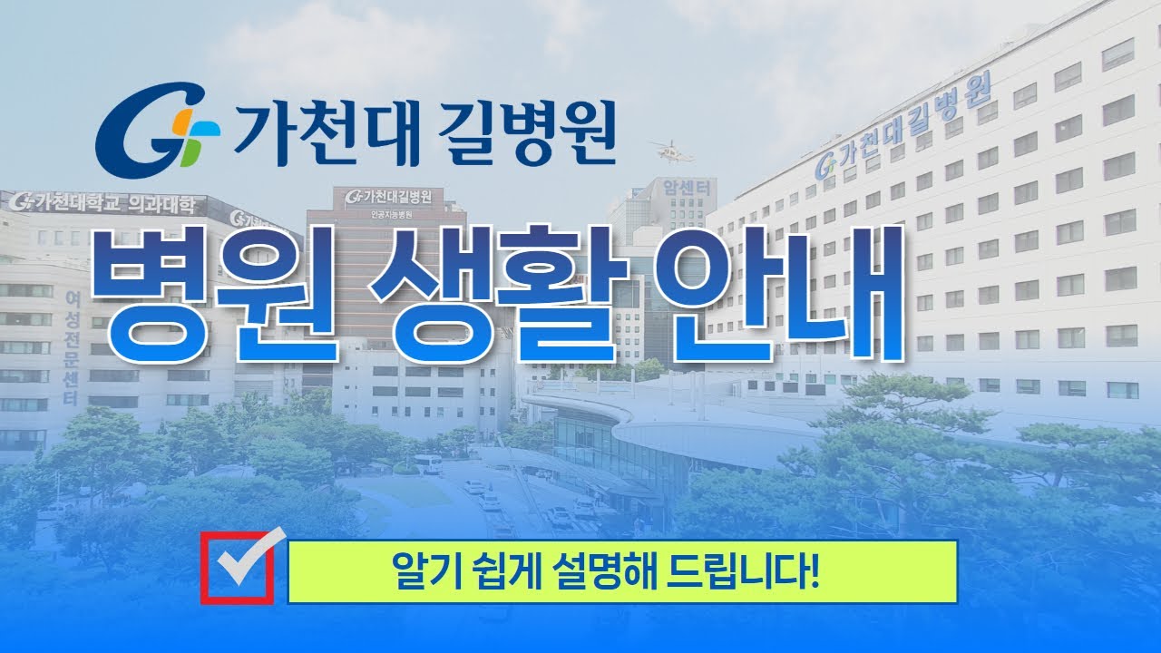 가천대 길병원 병원생활 안내 / 입원준비부터 퇴원까지 알기 쉽게 설명해 드립니다