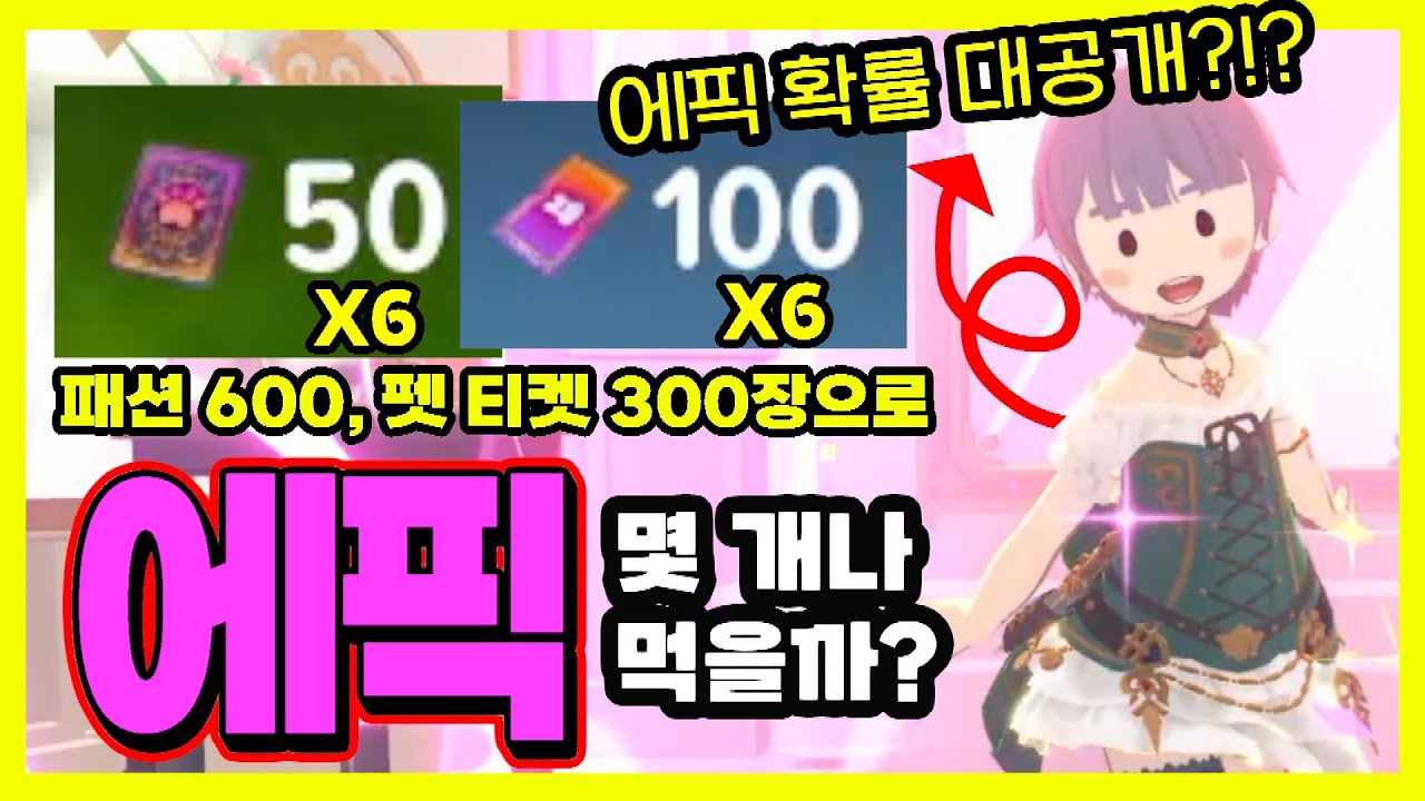 패션티켓 600장, 펫티켓 300장으로 얼마나 얻을 수 있을까?