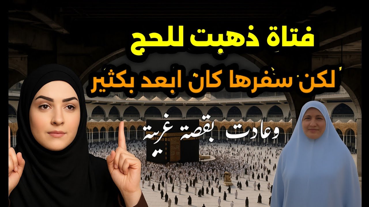 قصة الفتاة التي ذهبت للحج وفارقت الحياة  وعادت بقصة عجيبة  الخروج من الجسد