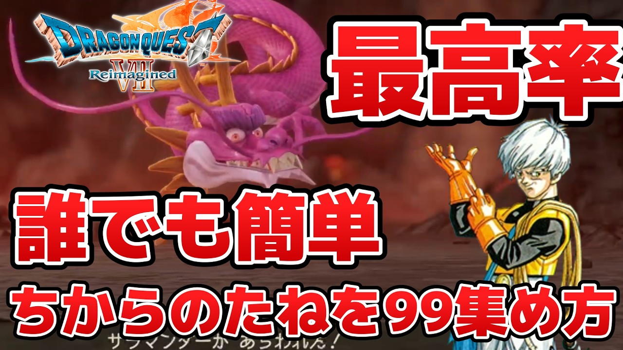 最強への道【ドラクエ７リイマジンド】ちからのたねを最速で99集める方法　最高率　サラマンダー稼ぎ　誰でも簡単