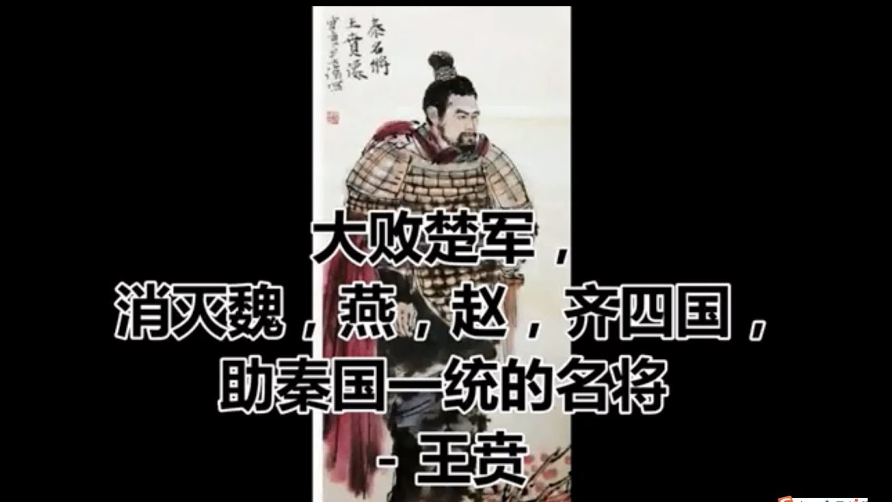 大败楚军，消灭魏，燕，赵，齐四国，助秦国一统的名将 - 王贲