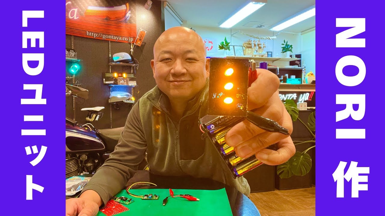 ごんた屋のLEDユニットNORIが作ってます。