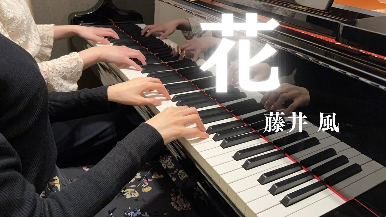 【藤井風】『花』ピアノ連弾上級　弾いてみた　フジテレビ系木曜劇場【いちばんすきな花】主題歌