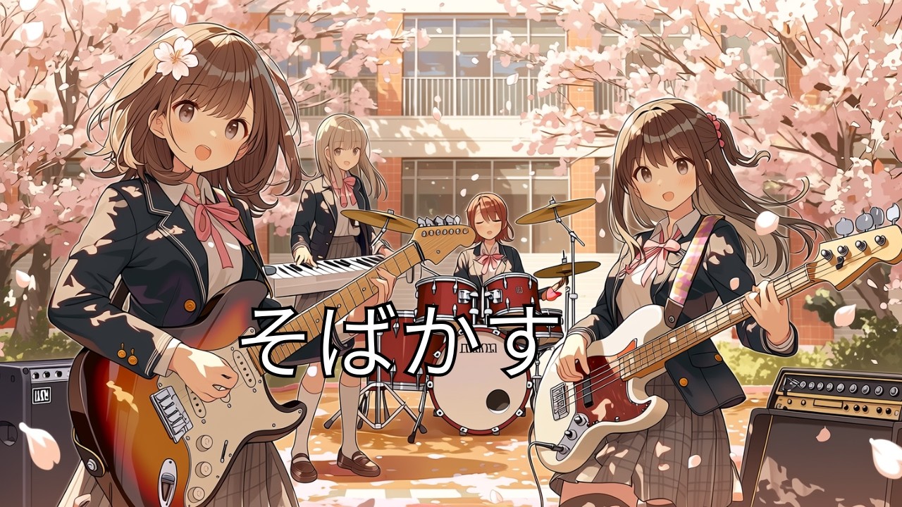【animeるろうに剣心OP】そばかす - JUDY AND MARY // cover by 藍咲高等学校軽音楽部