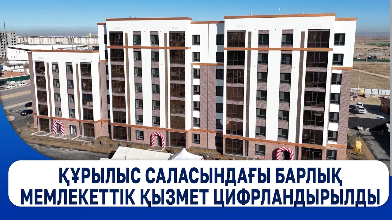 Құрылыс саласындағы барлық мемлекеттік қызмет цифрландырылды