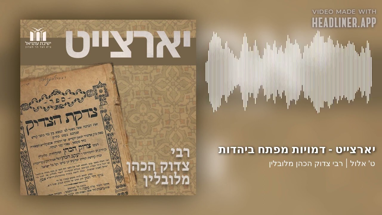 יארצייט - דמויות מפתח ביהדות - ט' אלול | רבי צדוק הכהן מלובלין