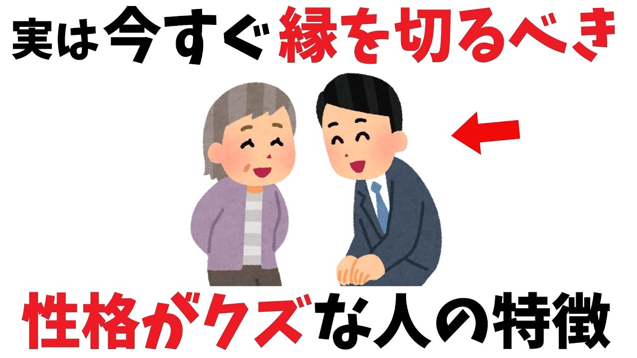 【雑学】一発アウト！“性格がクズな人”の特徴9選
