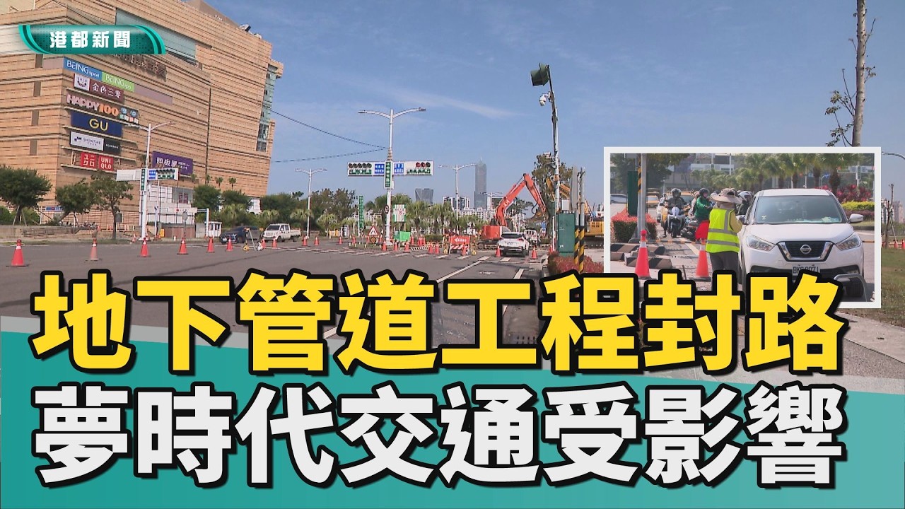 在小小的花園裡｜地下管道工程封路！ 夢時代周邊交通受影響