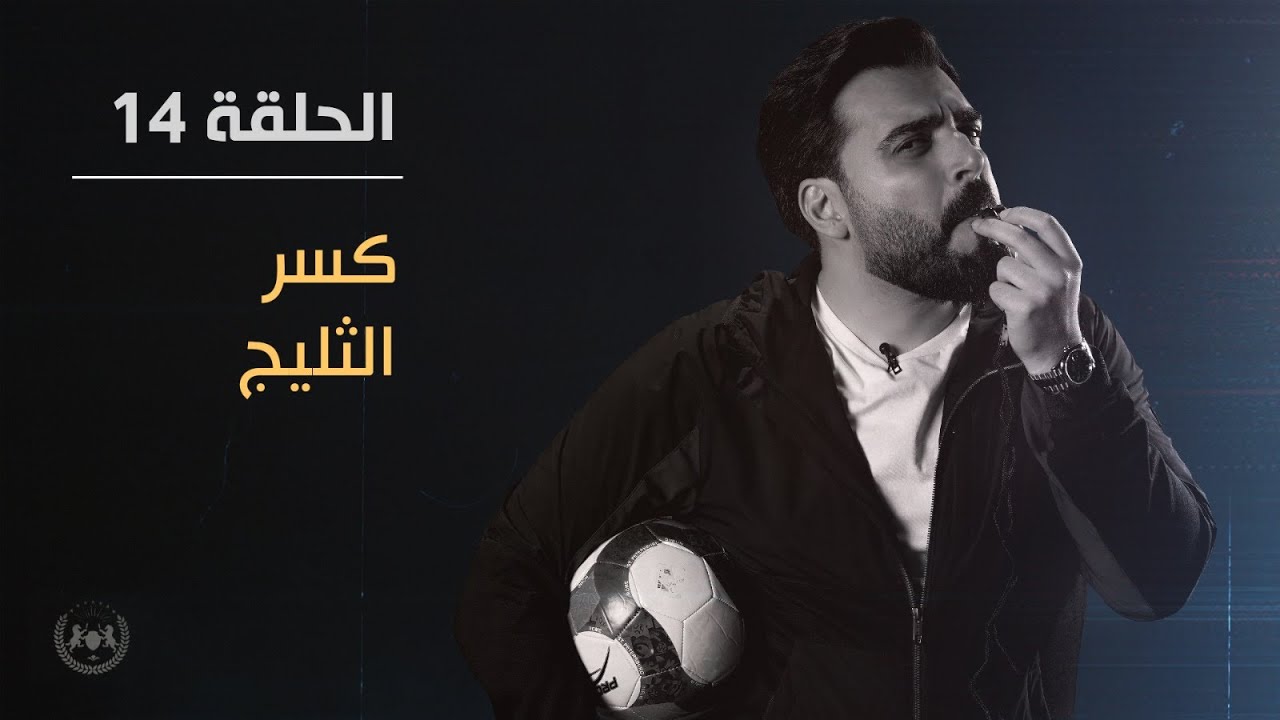 كسر الثليج | الحلقة الرابعة عشر 14 | البشير شو الجمهورية اكس 2