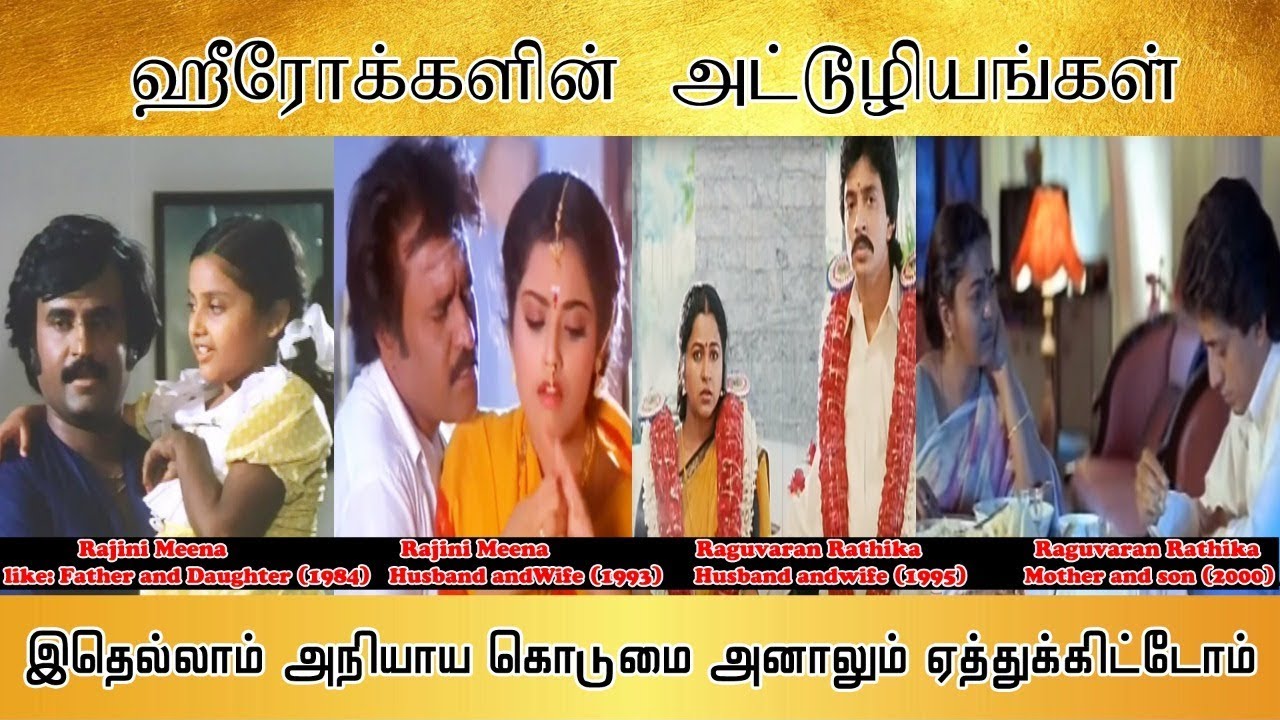 தமிழ் ஹீரோக்களின் அட்டூழியங்கள் , பாவம் ஹீரோயின்கள்,ஹீரோக்களுக்கு மட்டும் வயதே ஆகாத -Tamilfact
