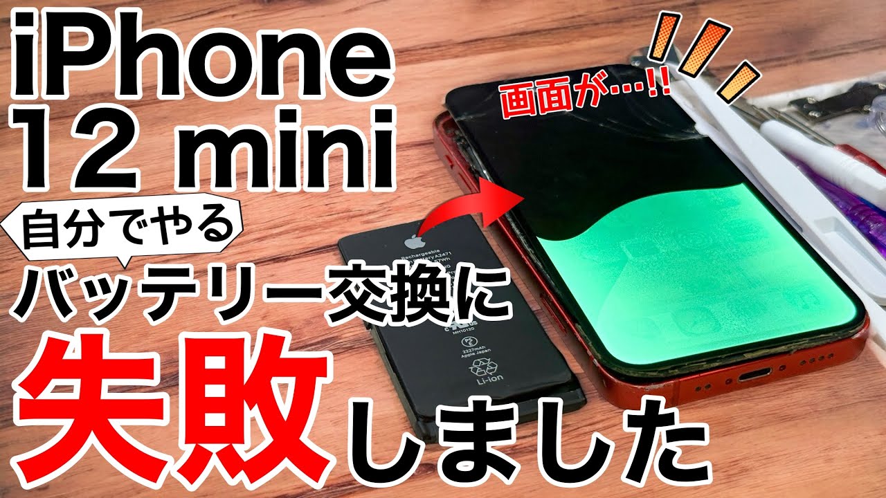 【衝撃の展開】iPhone12miniのバッテリー交換を自分でやってみた!【非推奨】