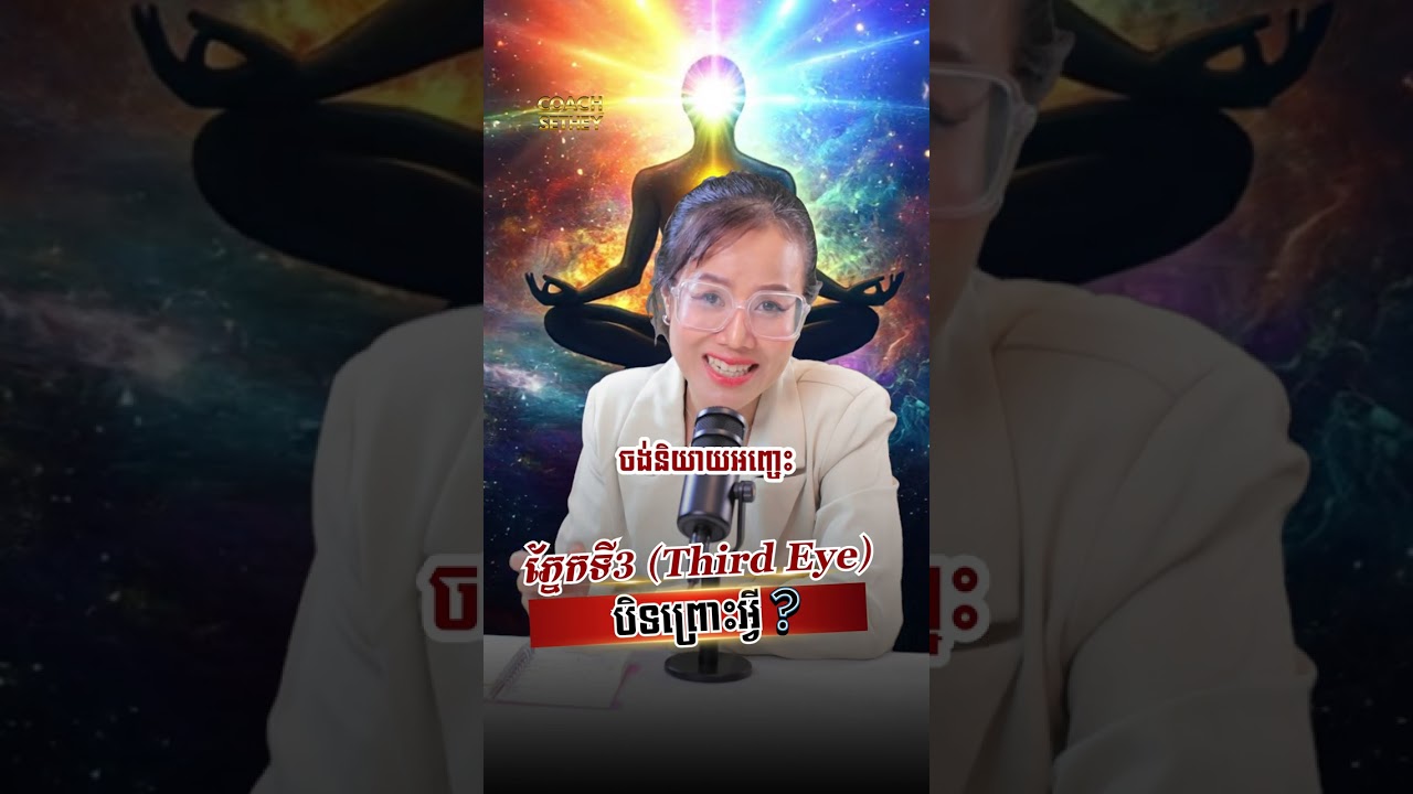 ភ្នែកទី3 (third eye) បិទព្រោះអ្វី?