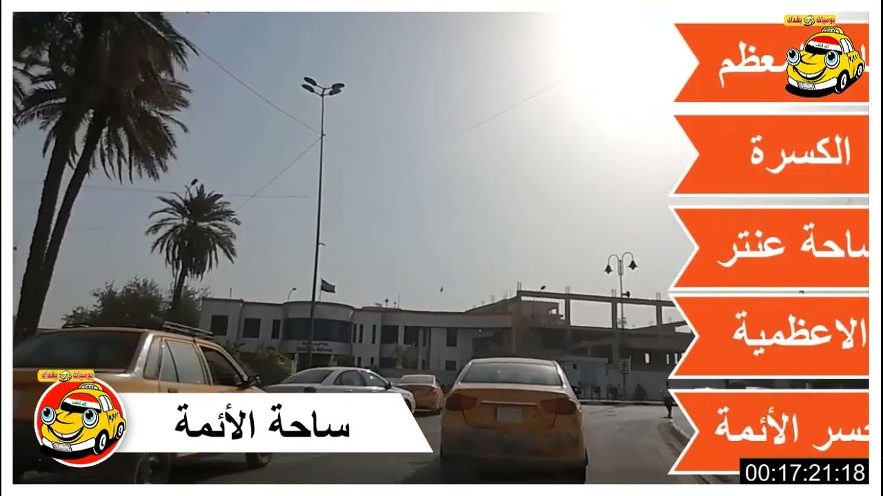 دليل تكسي بغداد الطريق من كراج العلاوي الى الكاظمية المقدسة
