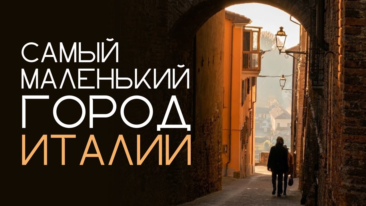 Самый маленький город Италии, который ты захочешь посетить!